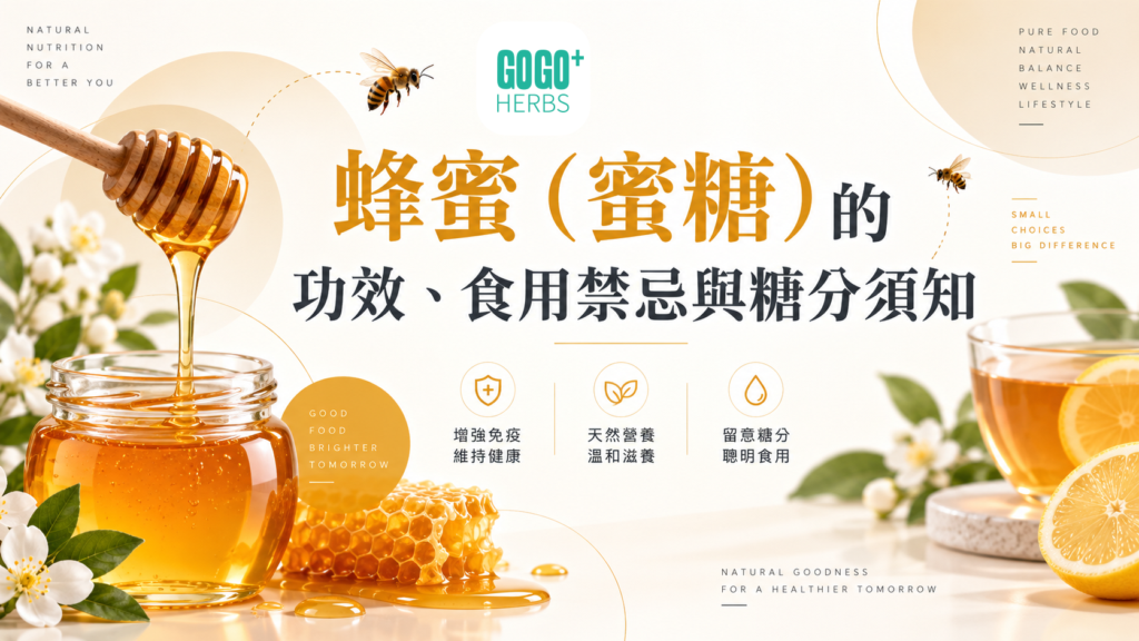 蜂蜜（蜜糖）的功效、食用禁忌與糖分須知