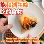 不能和端午粽同吃的食物