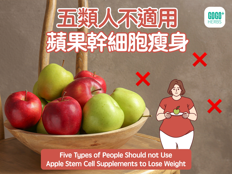 五類人不適用蘋果幹細胞瘦身