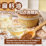亞麻籽油富含Omega-3助改善體質