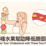 兩種水果幫助降低膽固醇