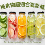 十種食物超適合夏季補水