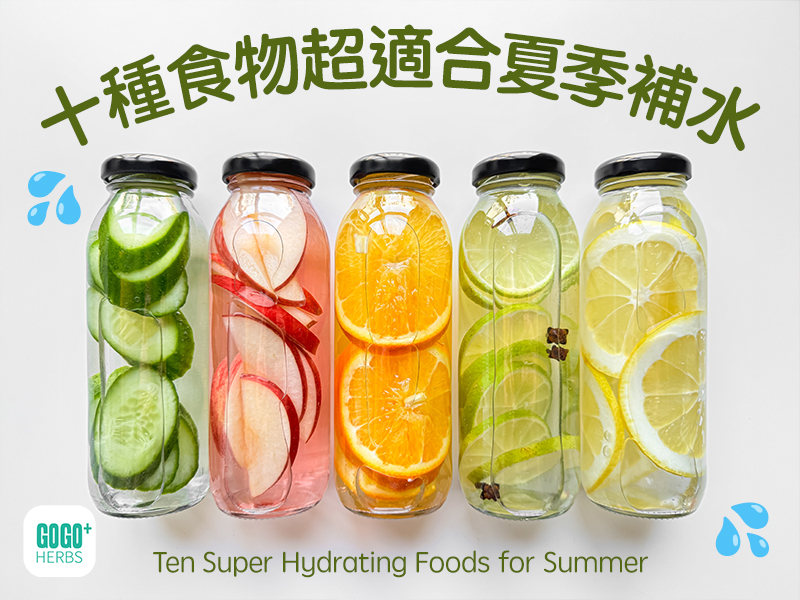 十種食物超適合夏季補水