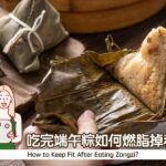 吃完端午粽如何燃脂掉秤?
