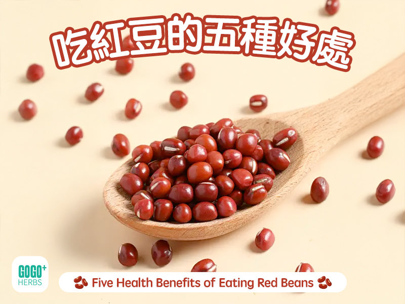 吃紅豆的五種好處