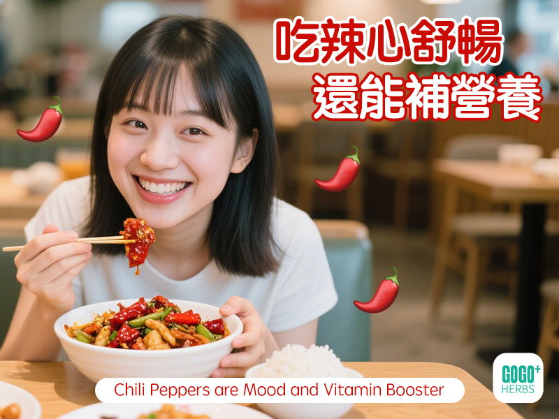 吃辣心舒暢 還能補營養