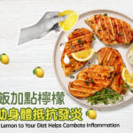 吃飯加點檸檬 幫助身體抵抗發炎