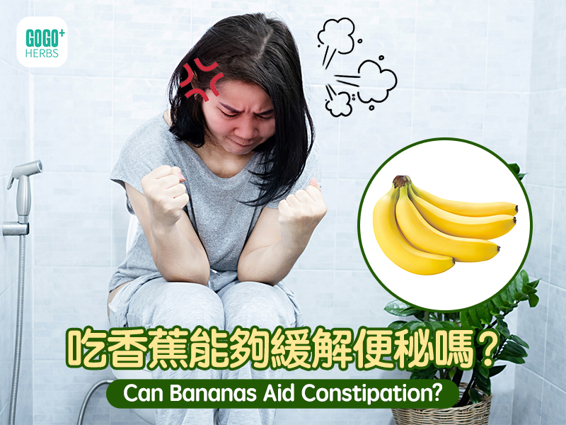 吃香蕉能夠緩解便秘嗎？