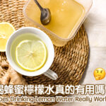 喝蜂蜜檸檬水真的有用嗎?