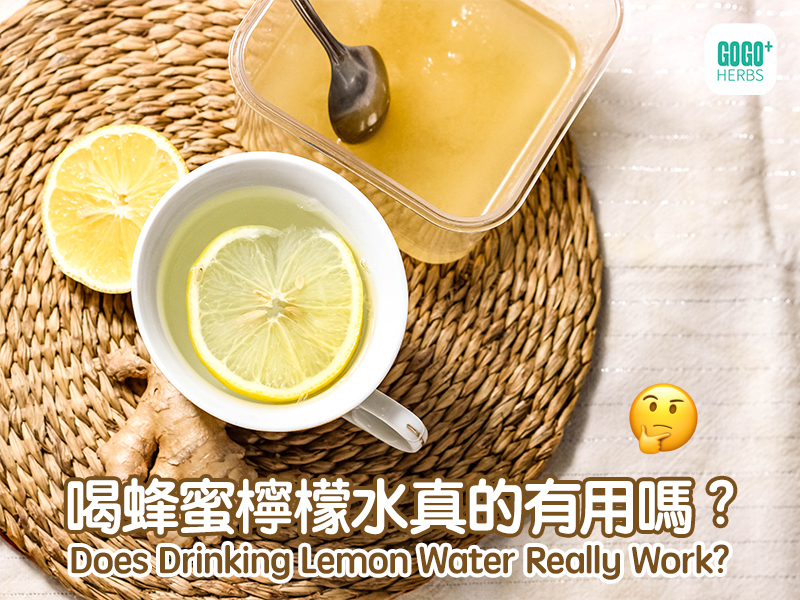喝蜂蜜檸檬水真的有用嗎?