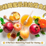 四種蜂蜜最佳拍檔食材