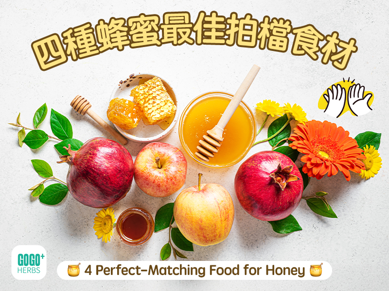 四種蜂蜜最佳拍檔食材