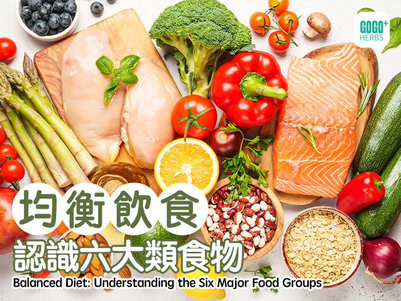 均衡飲食:認識六大類食物