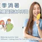 夏季消暑，寒熱體質吃冰大不同