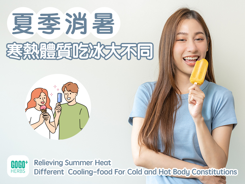 夏季消暑，寒熱體質吃冰大不同