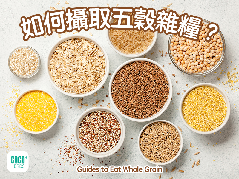 如何攝取五穀雜糧?