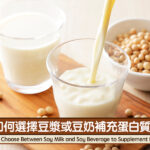 如何選擇豆漿或豆奶補充蛋白質？