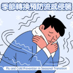 季節轉換預防流感侵襲