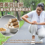 常食黃豆山藥助改善女性更年期骨質流失