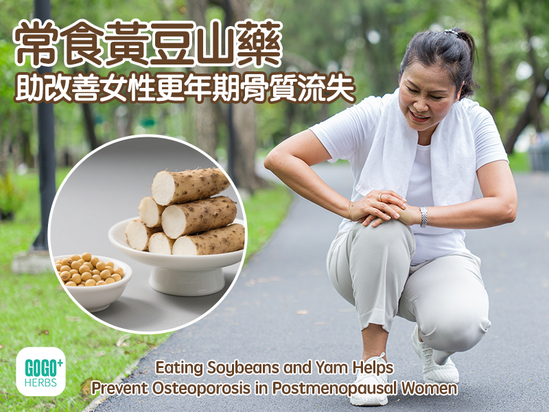 常食黃豆山藥助改善女性更年期骨質流失