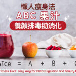 懶人瘦身法「ABC果汁」養顏排毒助消化