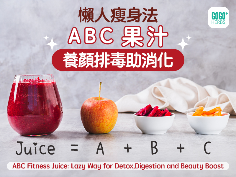 懶人瘦身法「ABC果汁」養顏排毒助消化