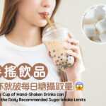 手搖飲品 一杯就破每日糖攝取量