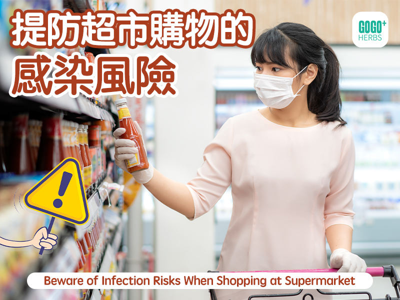 提防超市購物的感染風險