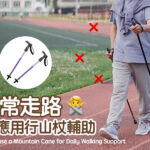 日常走路不應用行山杖輔助