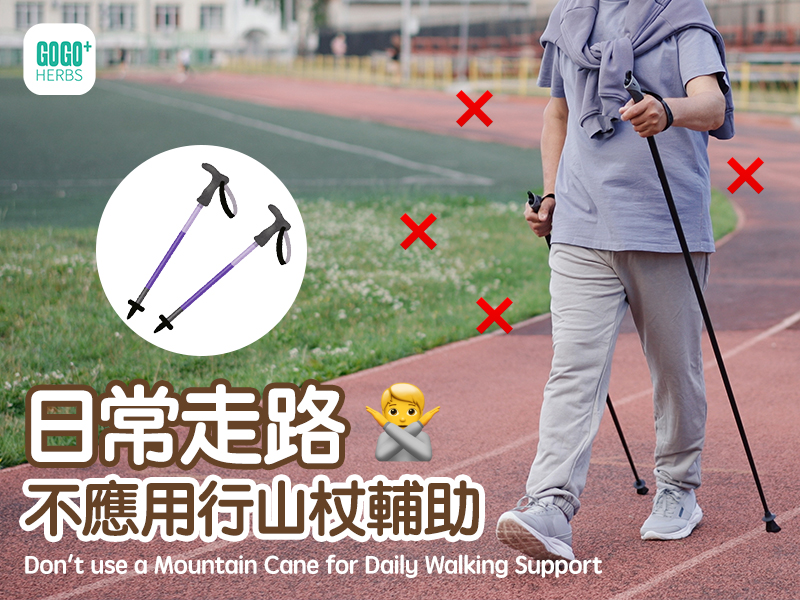 日常走路不應用行山杖輔助