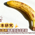 日本研究：斑點香蕉營養價值或更高