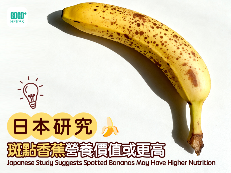 日本研究：斑點香蕉營養價值或更高