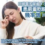 日睇電子屏逾8小時，患嚴重乾眼症幾率增14%