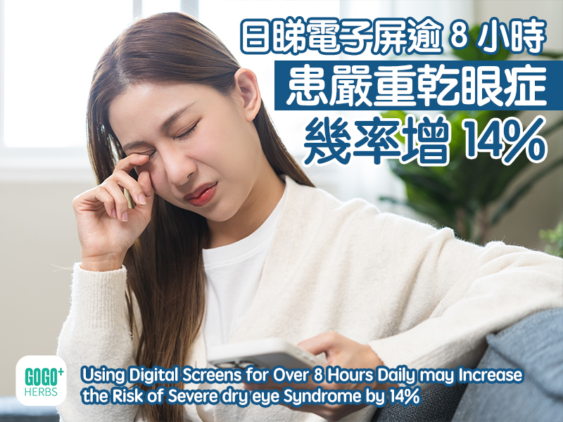 日睇電子屏逾8小時，患嚴重乾眼症幾率增14%