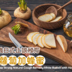 最強日式止咳秘方：白蘿蔔加蜂蜜