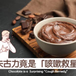 朱古力竟是「咳嗽救星」！