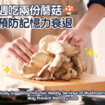 每週吃兩份蘑菇預防記憶力衰退