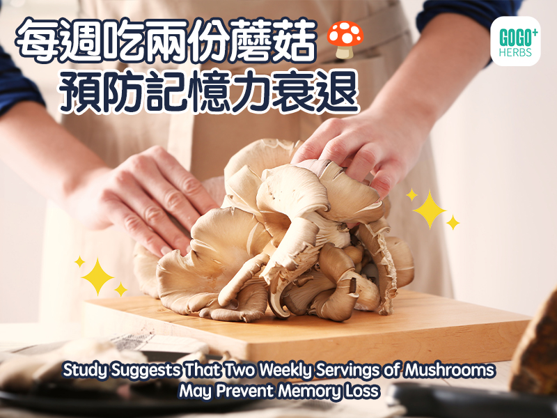 每週吃兩份蘑菇預防記憶力衰退