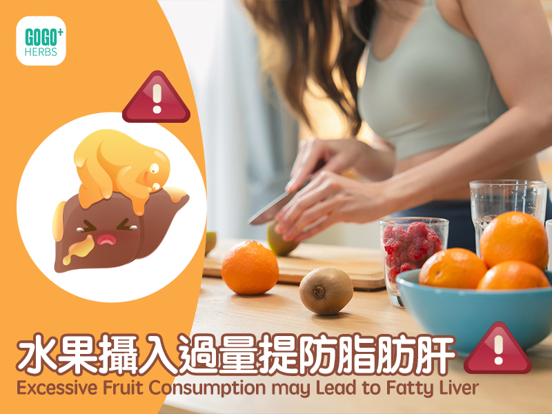 水果攝入過量提防脂肪肝