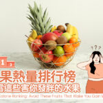 水果熱量排行榜：避雷這些害你發胖的水果