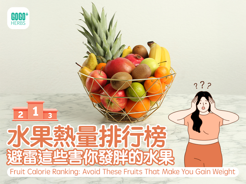 水果熱量排行榜：避雷這些害你發胖的水果