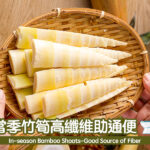 當季竹筍高纖維助通便