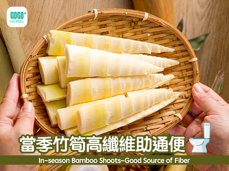 當季竹筍高纖維助通便