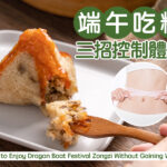 端午吃粽三招控制體重