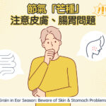 節氣「芒種」注意皮膚、腸胃問題