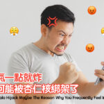 脾氣一點就炸，你可能被杏仁核綁架了