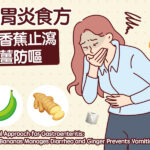 腸胃炎食方：綠香蕉止瀉，生薑防嘔