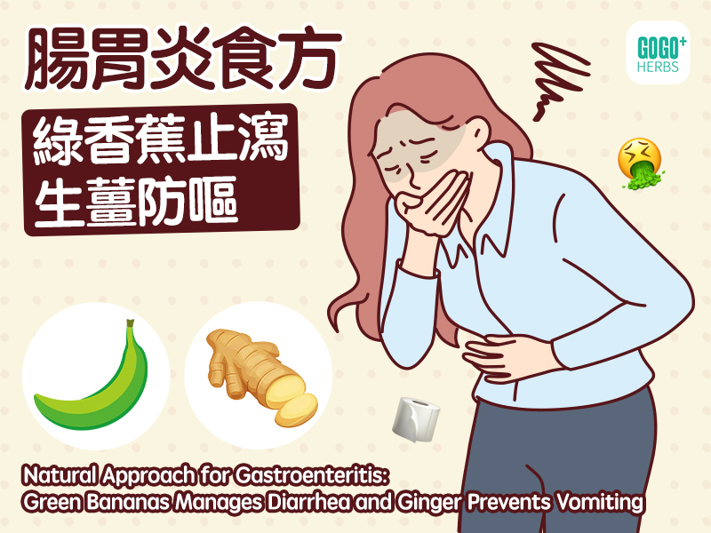 腸胃炎食方：綠香蕉止瀉，生薑防嘔