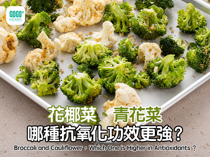 花椰菜、青花菜哪種抗氧化功效更強？
