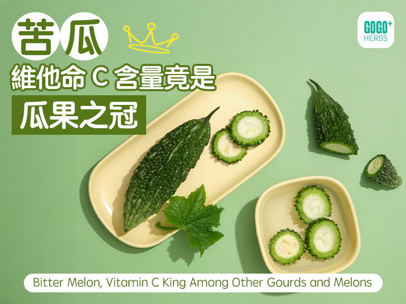 苦瓜維他命C含量竟是「瓜果之冠」！